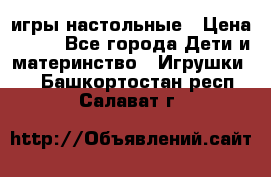 игры настольные › Цена ­ 120 - Все города Дети и материнство » Игрушки   . Башкортостан респ.,Салават г.